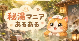 秘湯マニアあるあるのアイキャッチ画像