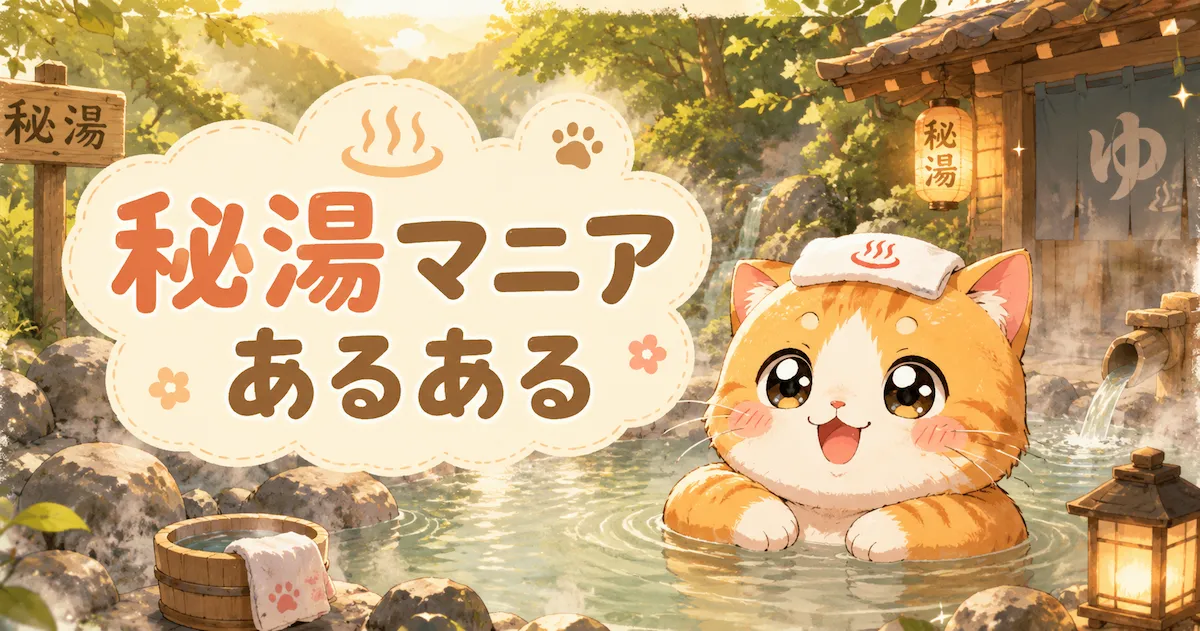 秘湯マニアあるあるのアイキャッチ画像