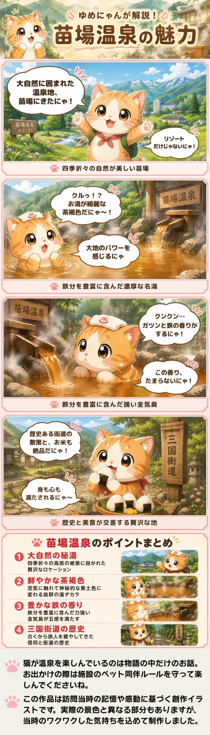苗場温泉の魅力を詰め込んだ4コマ漫画。猫のゆめにゃんが茶褐色のお湯や鉄の香り、街道の歴史を紹介。