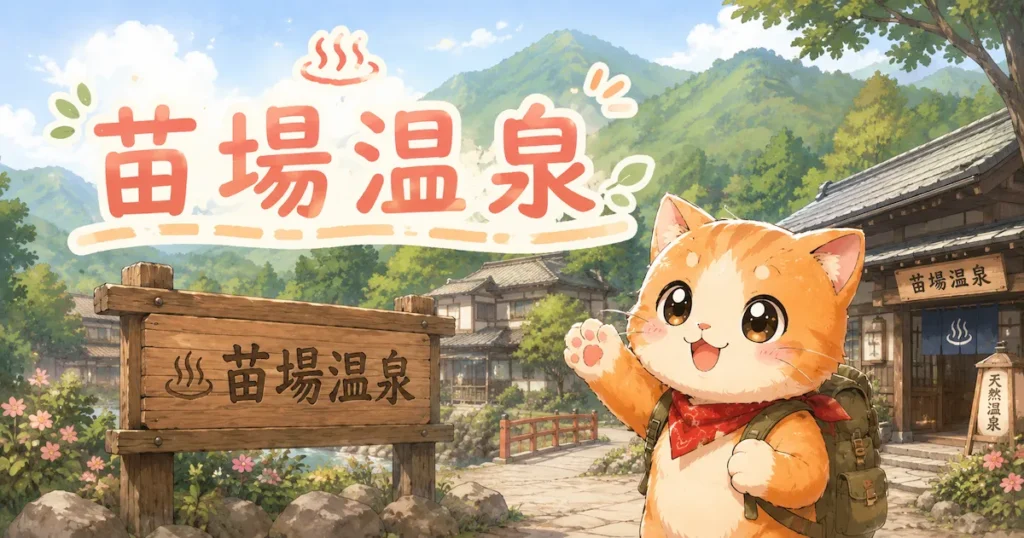 湯め活びより苗場温泉のアイキャッチ画像