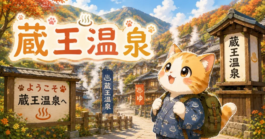 湯め活びより蔵王温泉のアイキャッチ画像