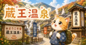 湯め活びより蔵王温泉のアイキャッチ画像