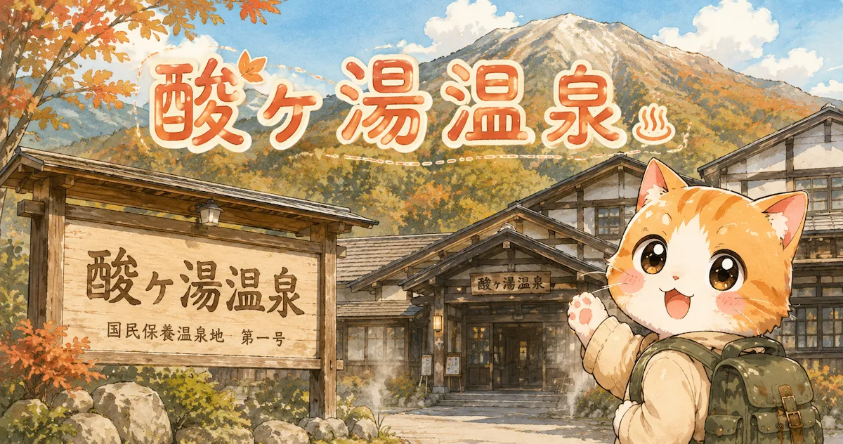 湯め活びより酸ヶ湯温泉のアイキャッチ画像