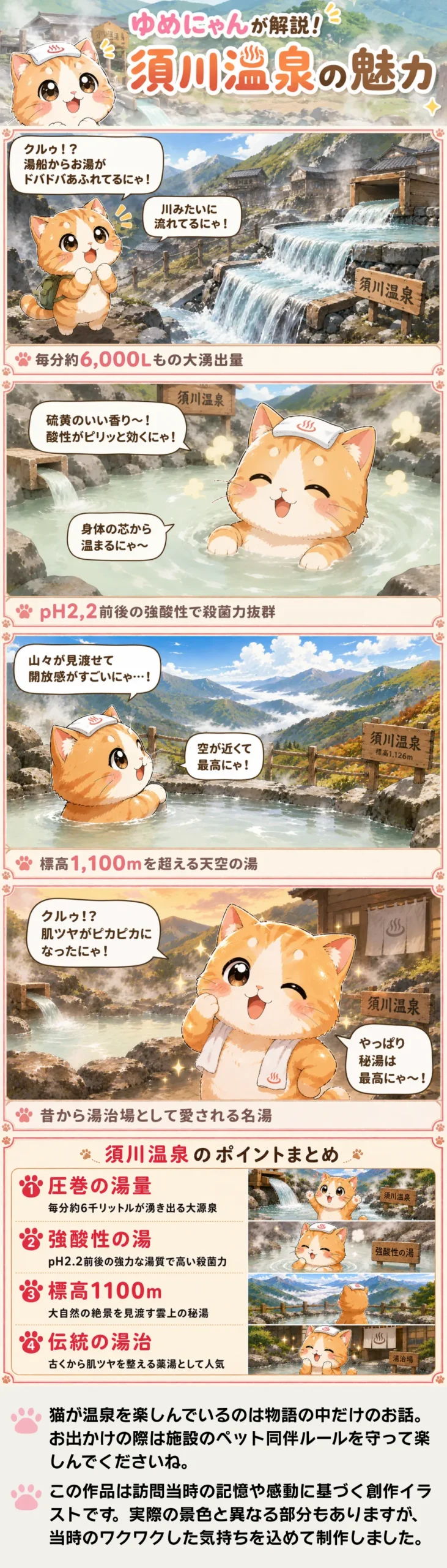 須川温泉の魅力を詰め込んだ4コマ漫画。猫のゆめにゃんが湯量や強酸性の湯、絶景を解説する内容。