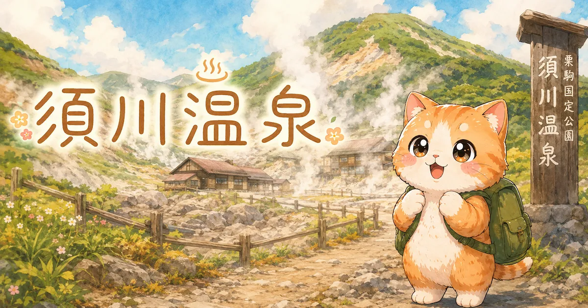 湯め活びより須川温泉のアイキャッチ画像
