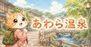 湯め活びよりあわら温泉のアイキャッチ画像
