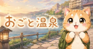 湯め活びよりおごと温泉のアイキャッチ画像