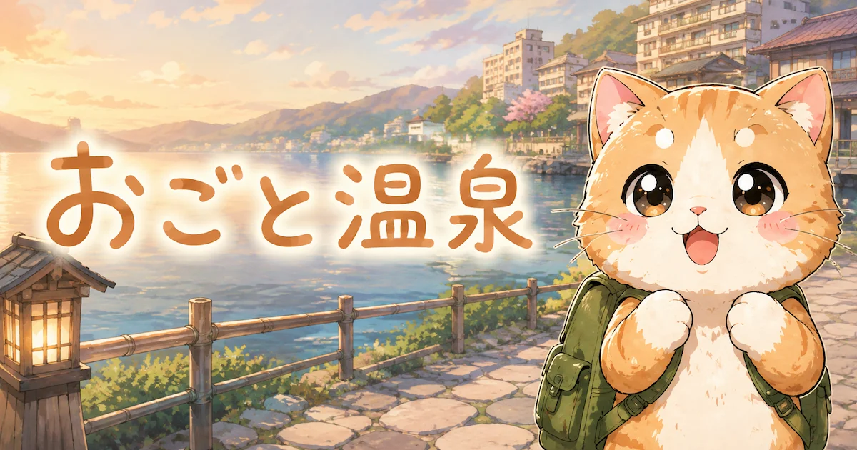 湯め活びよりおごと温泉のアイキャッチ画像