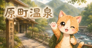 湯め活びより原町温泉のアイキャッチ画像