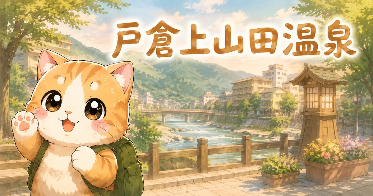 湯め活びより戸倉上山田温泉のアイキャッチ画像