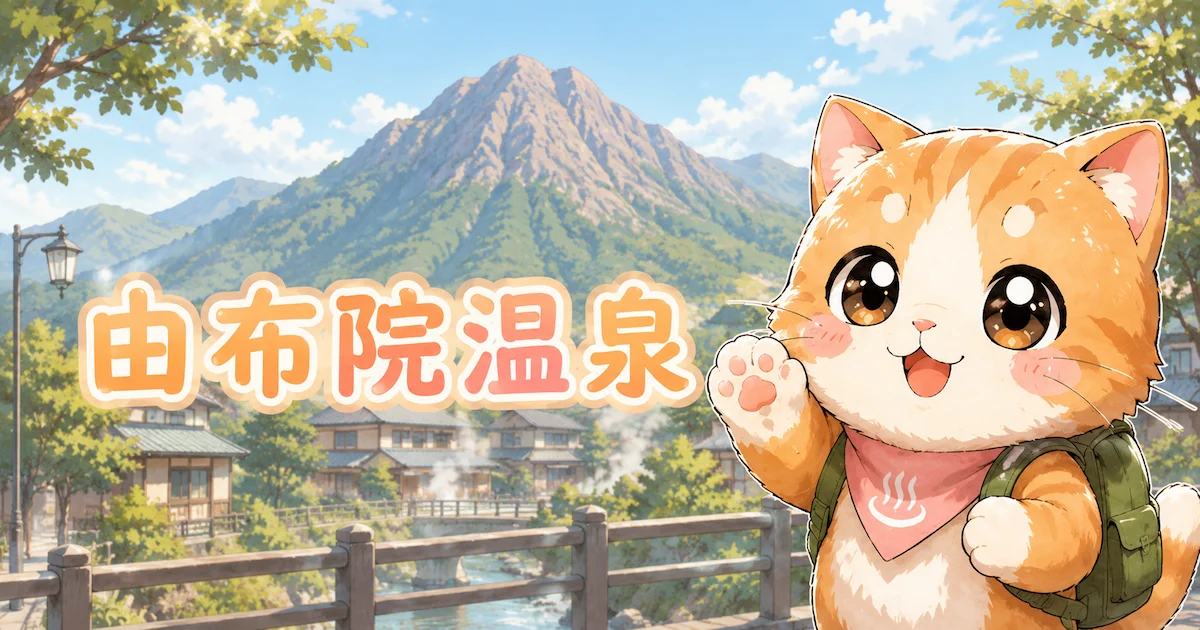 湯め活びより由布院温泉のアイキャッチ画像