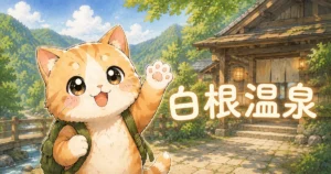 湯め活びより白根温泉のアイキャッチ画像