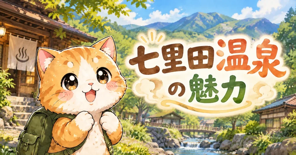 湯め活びより七里田温泉の魅力アイキャッチ画像