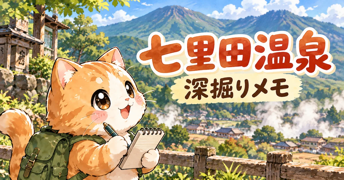 湯め活びより七里田温泉考察編のアイキャッチ画像