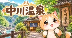 湯め活びより中川温泉レビューアイキャッチ画像