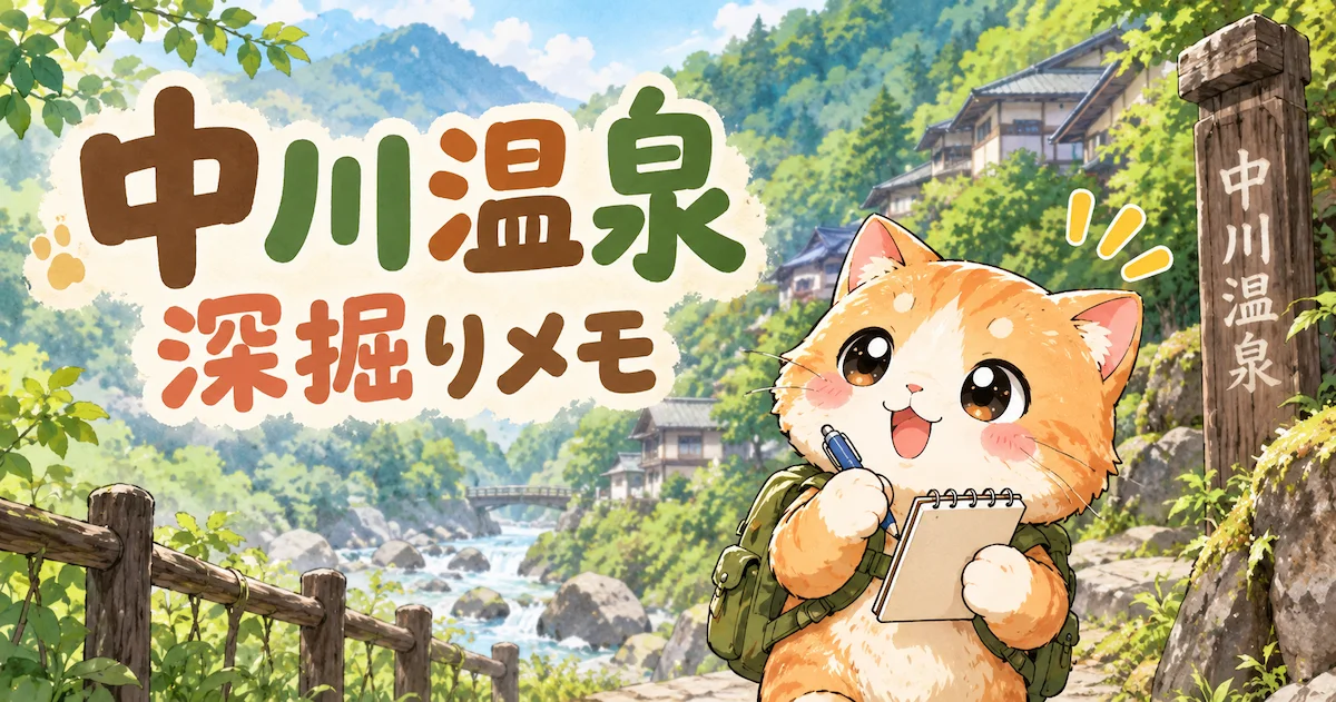 中川温泉深掘りアイキャッチ画像