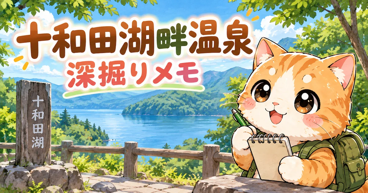 湯め活びより十和田湖畔温泉考察編のアイキャッチ画像