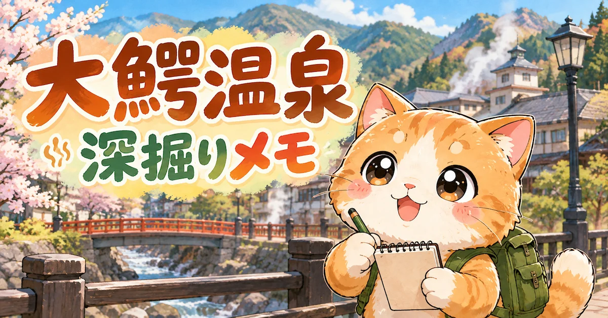 湯め活びより大鰐温泉考察編アイキャッチ画像