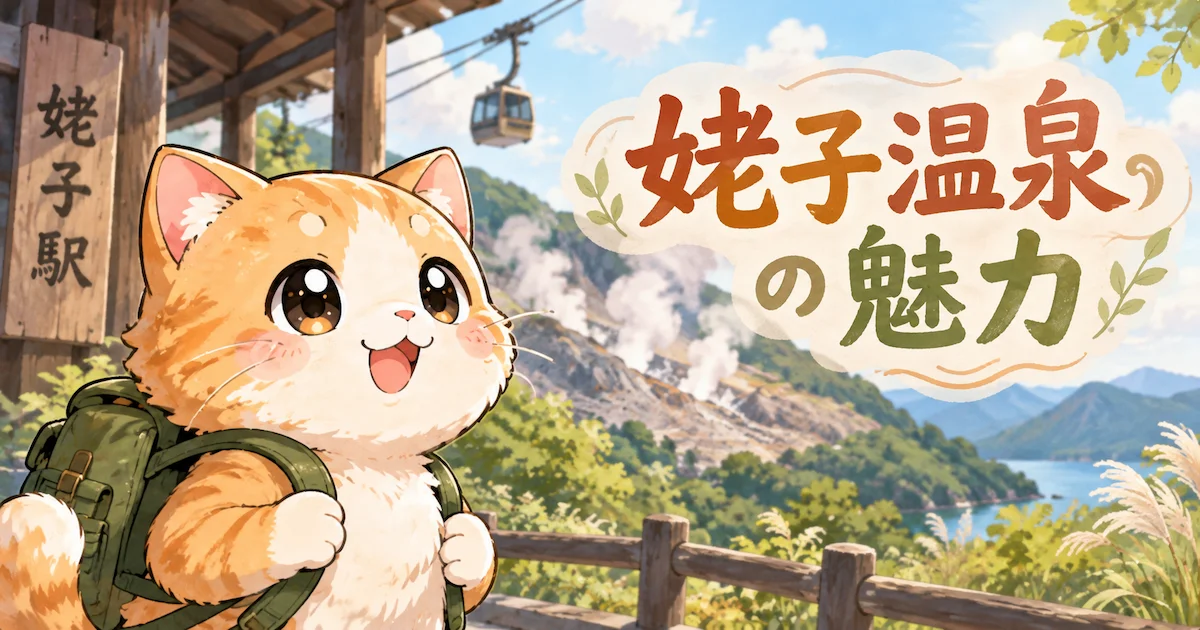 湯め活びより姥子温泉の魅力アイキャッチ画像
