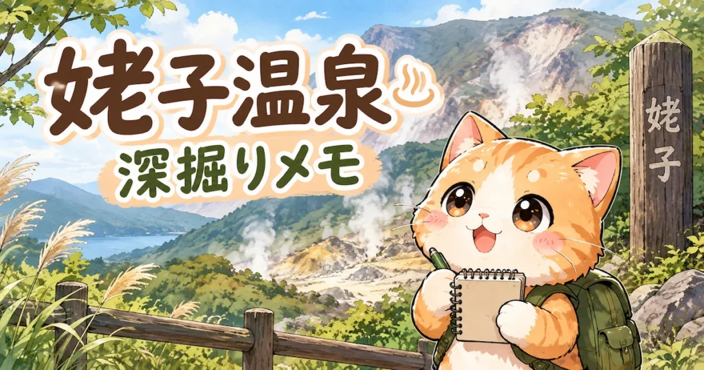 湯め活びより姥子温泉考察編のアイキャッチ画像