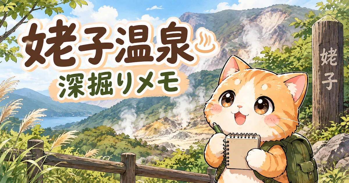 湯め活びより姥子温泉考察編のアイキャッチ画像