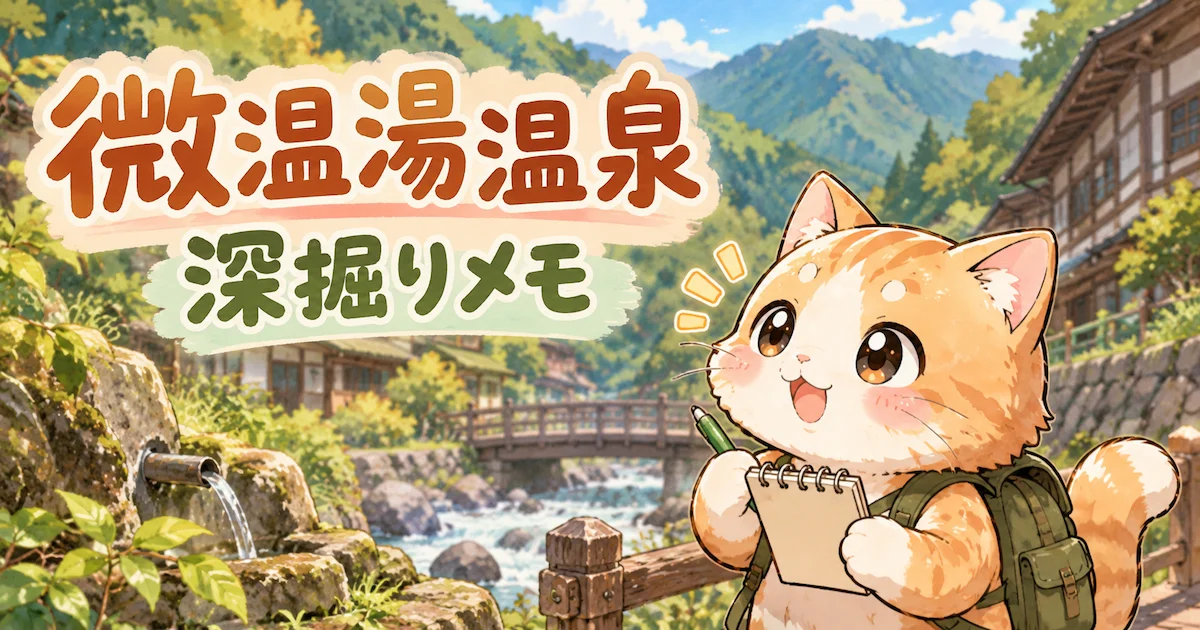 湯め活びより微温湯温泉考察編のアイキャッチ画像