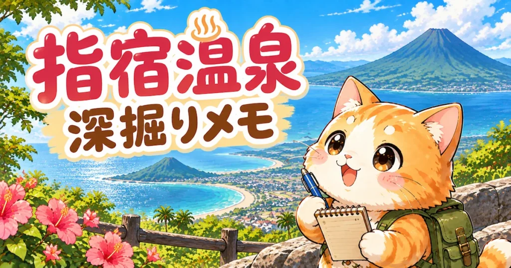 湯め活びより指宿温泉考察編アイキャッチ画像