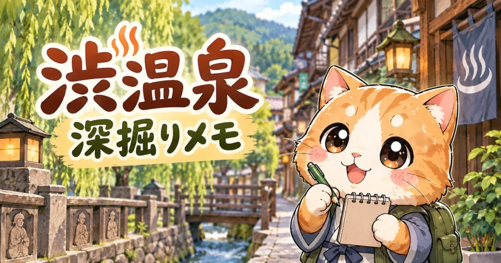 湯め活びより渋温泉考察編のアイキャッチ画像
