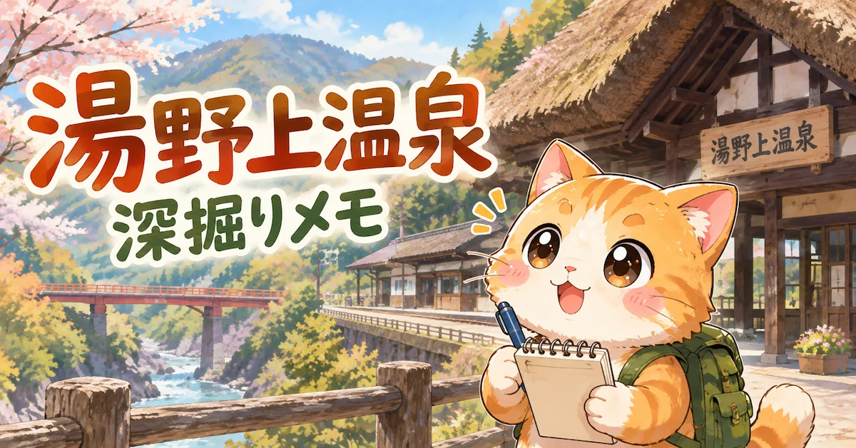 湯め活びより湯野上温泉考察編のアイキャッチ画像