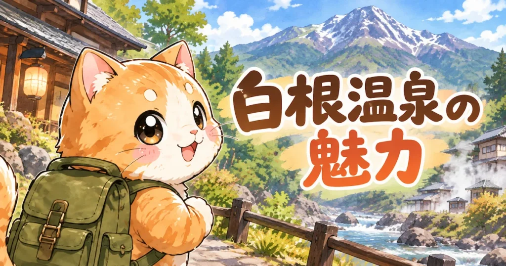 湯め活びより白根温泉の魅力アイキャッチ画像