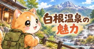 湯め活びより白根温泉の魅力アイキャッチ画像