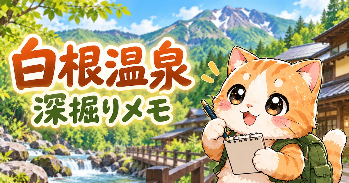 湯め活びより白根温泉考察編アイキャッチ画像
