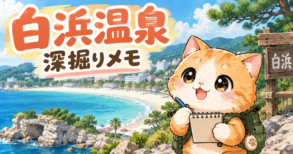 湯め活びより白浜温泉考察編のアイキャッチ画像