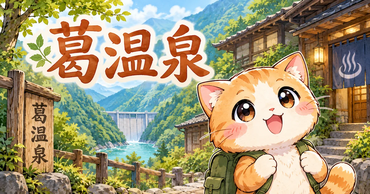 湯め活びより葛温泉レビューアイキャッチ画像
