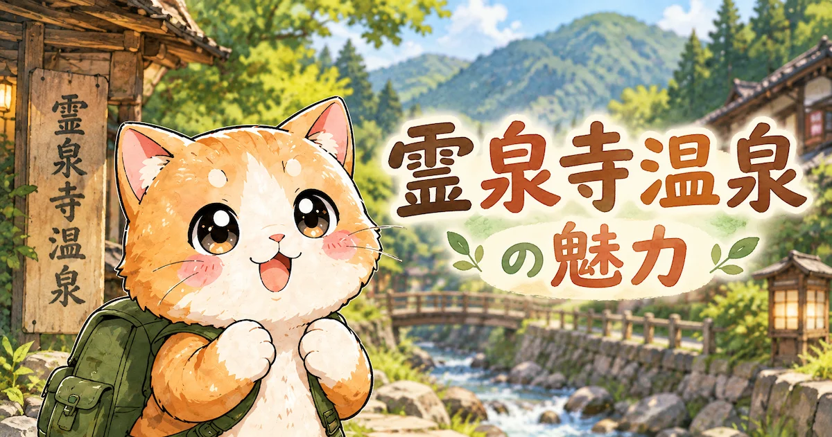湯め活びより霊泉寺温泉の魅力アイキャッチ画像
