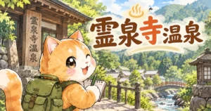 湯め活びより霊泉寺温泉レビュー2のアイキャッチ画像