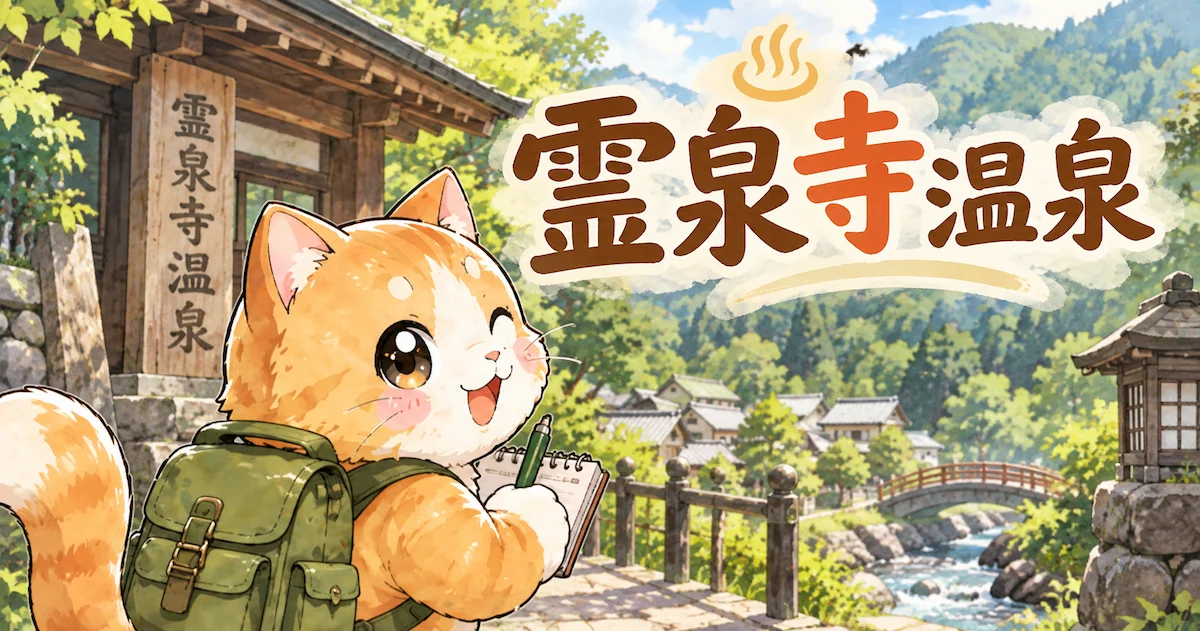 湯め活びより霊泉寺温泉レビュー2のアイキャッチ画像