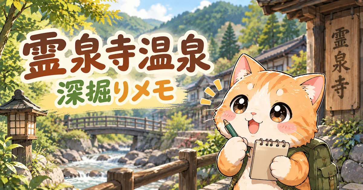 湯め活びより霊泉寺温泉考察編のアイキャッチ画像
