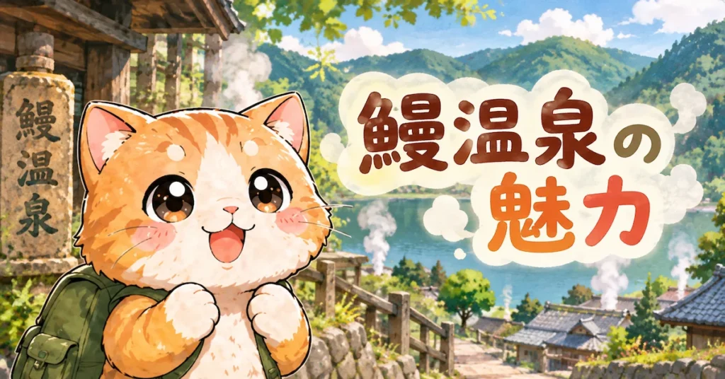 湯め活びより鰻温泉の魅力アイキャッチ画像