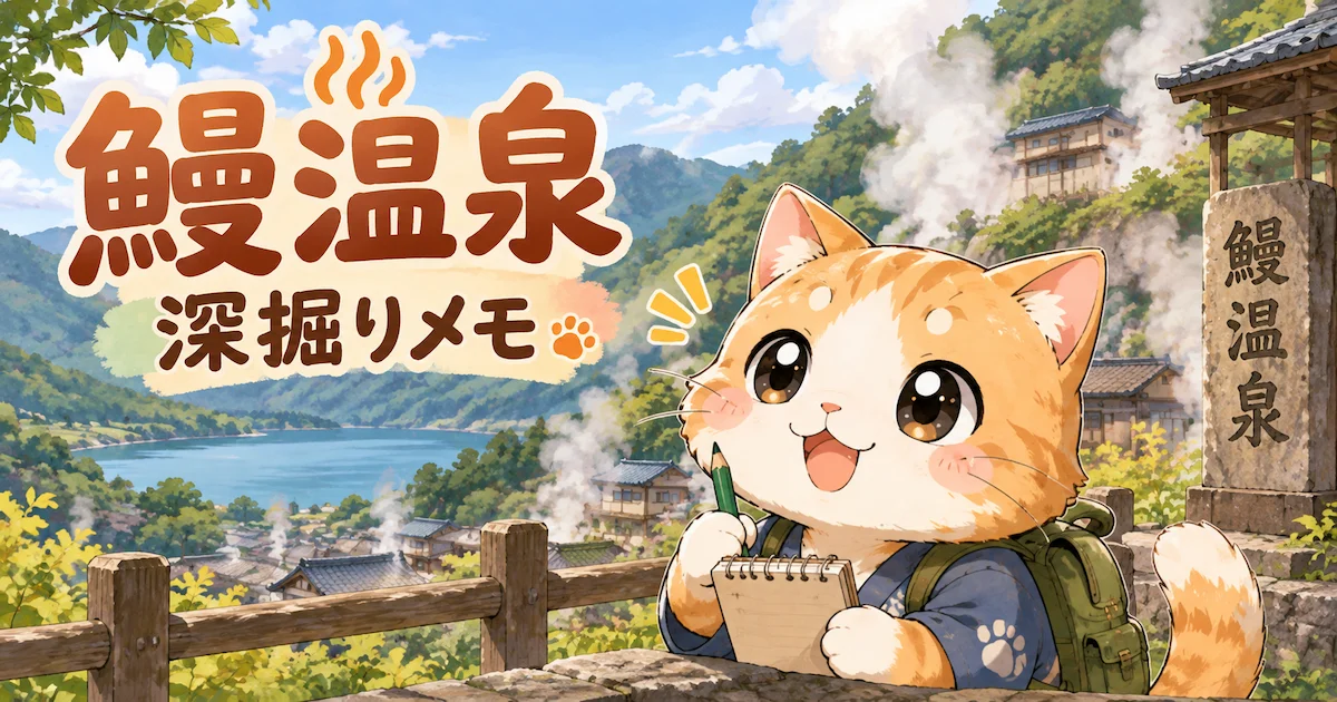 湯め活びより鰻温泉考察編アイキャッチ画像
