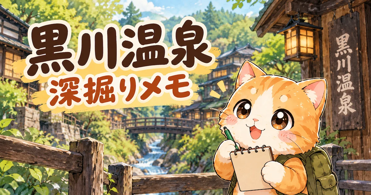 湯め活びより黒川温泉考察編アイキャッチ画像