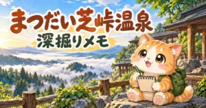 湯め活びよりまつだい芝峠温泉考察編アイキャッチ画像