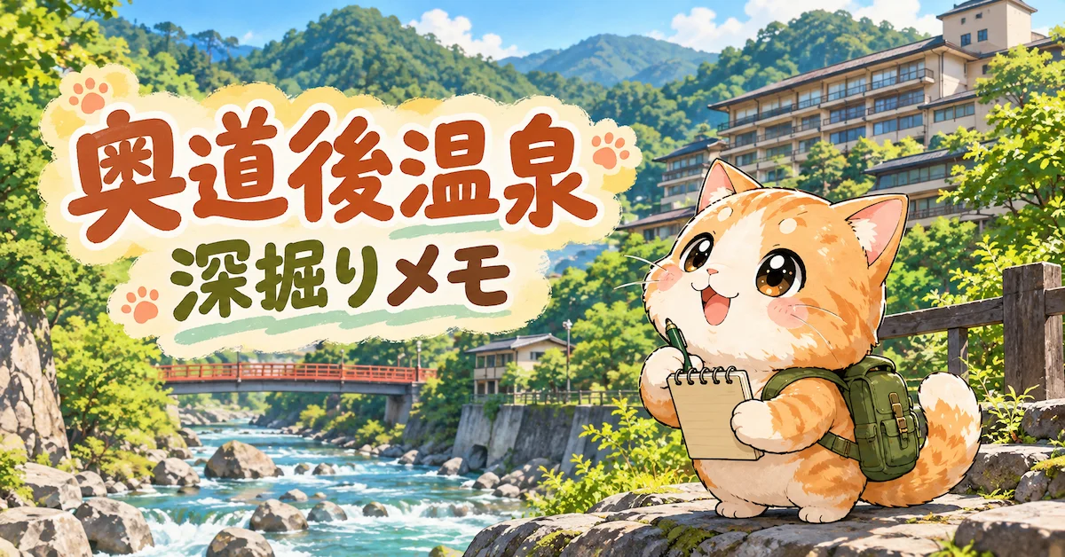 湯め活びより奥道後温泉考察編のアイキャッチ画像