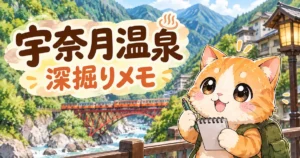 湯め活びより宇奈月温泉考察編アイキャッチ画像