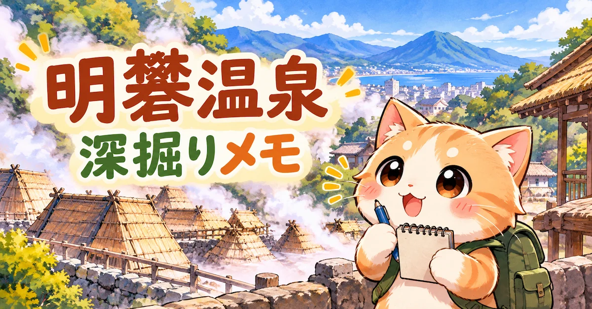 湯め活びより明礬温泉考察編アイキャッチ画像