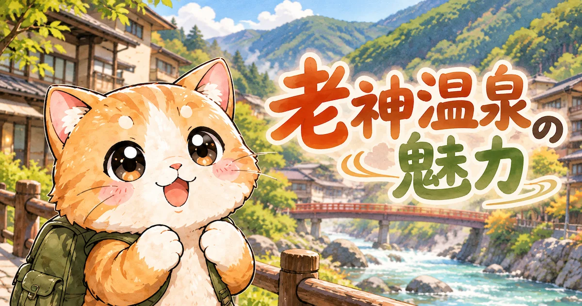 湯め活びより老神温泉魅力編アイキャッチ画像