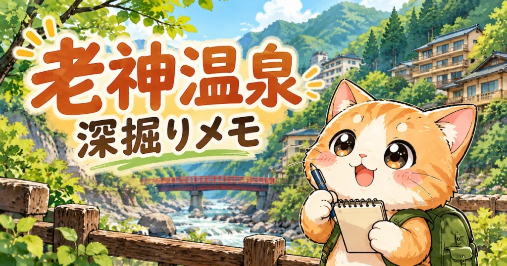湯め活びより老神温泉考察編アイキャッチ画像