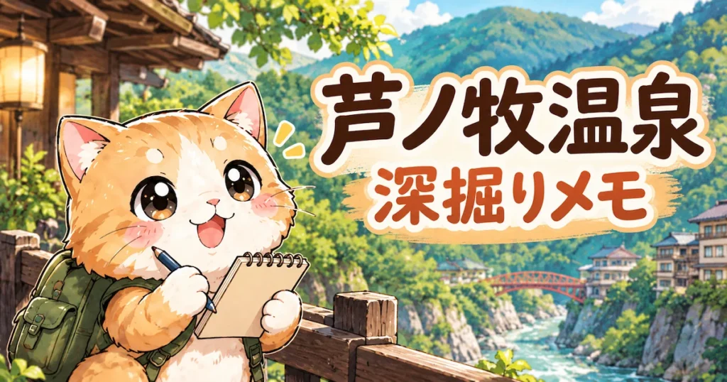 湯め活びより芦ノ牧温泉考察編アイキャッチ画像