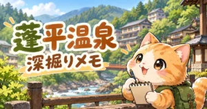湯め活びより蓬平温泉考察編のアイキャッチ画像