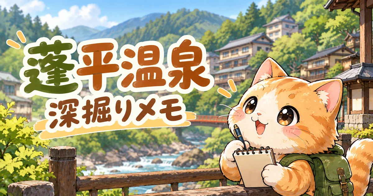 湯め活びより蓬平温泉考察編のアイキャッチ画像
